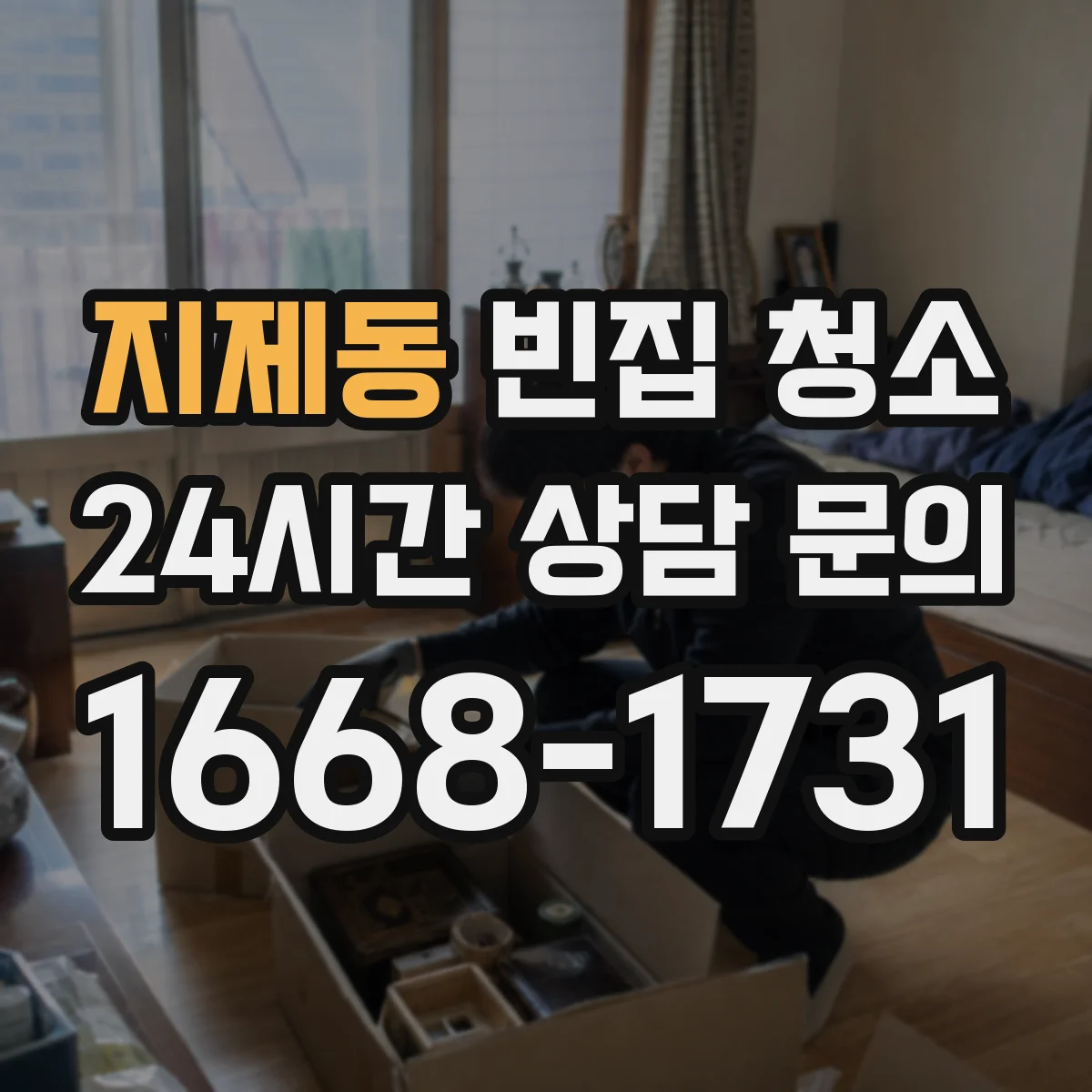 지제동 빈집 청소