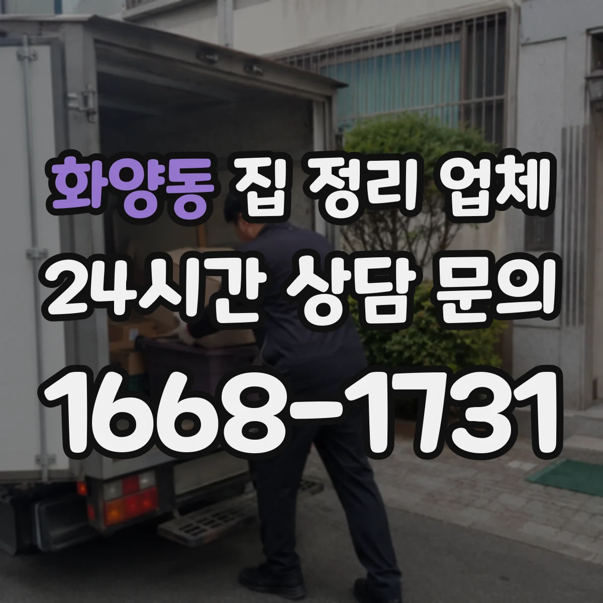 화양동 집 정리 업체