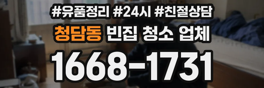 청담동 빈집 청소 업체