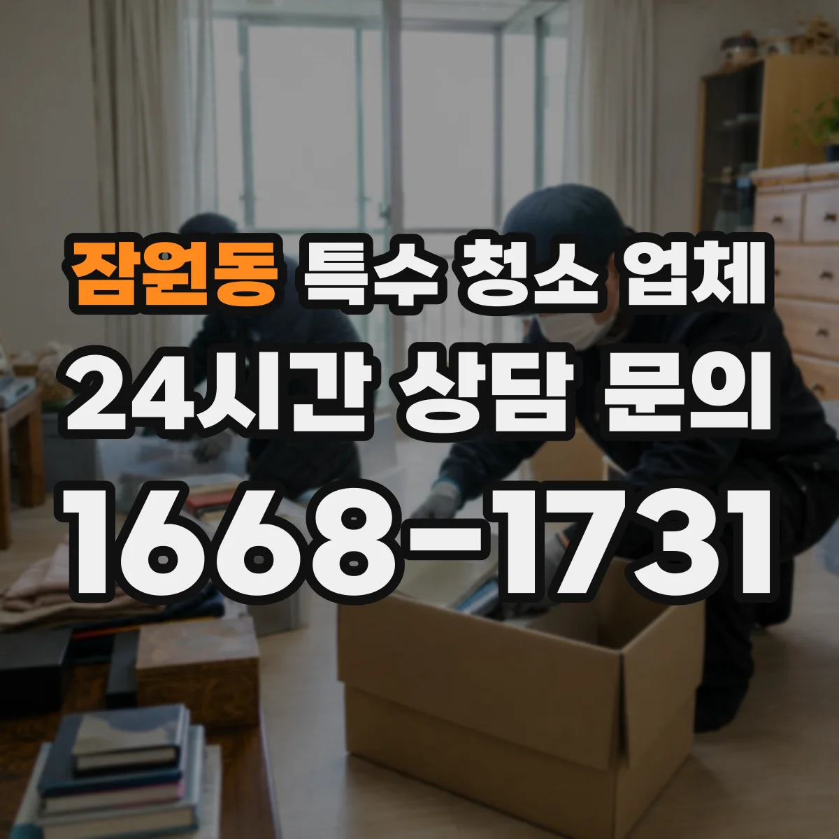 잠원동 특수 청소 업체