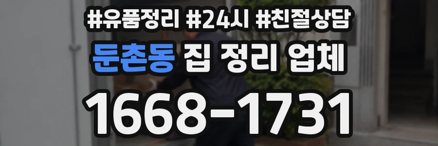 둔촌동 집 정리 업체