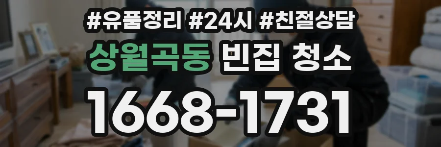 상월곡동 빈집 청소