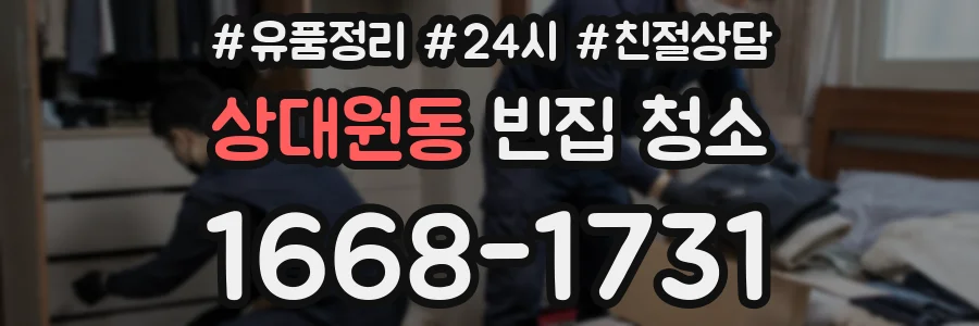 상대원동 빈집 청소