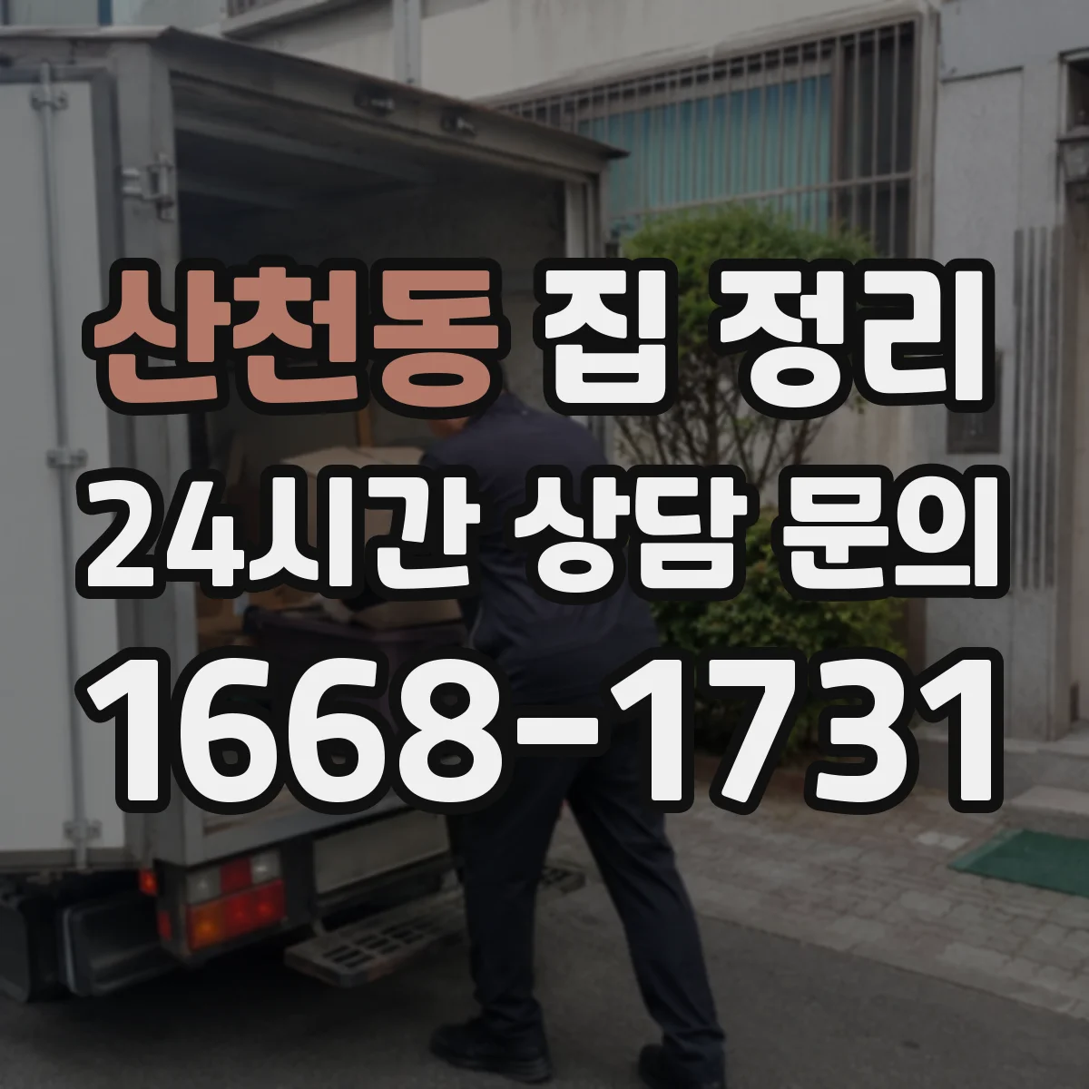 산천동 집 정리