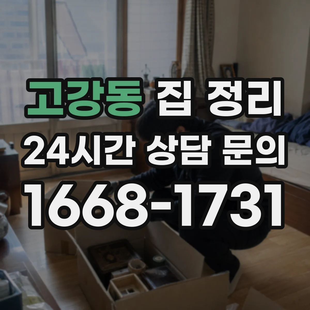 고강동 집 정리