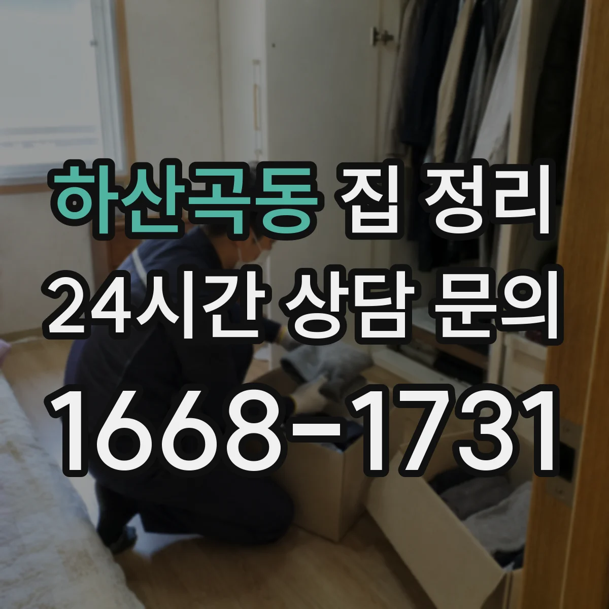 하산곡동 집 정리