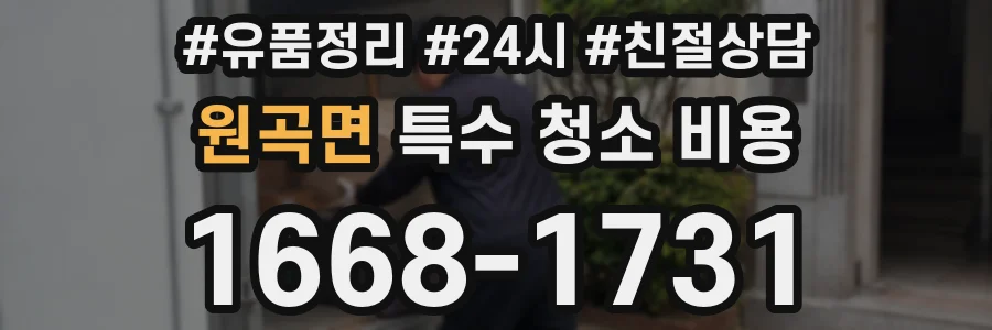 원곡면 특수 청소 비용