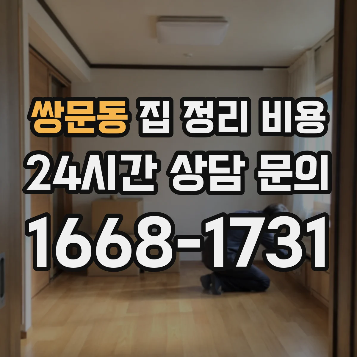 쌍문동 집 정리 비용