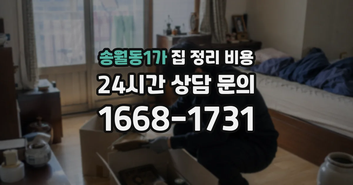 송월동1가 집 정리 비용