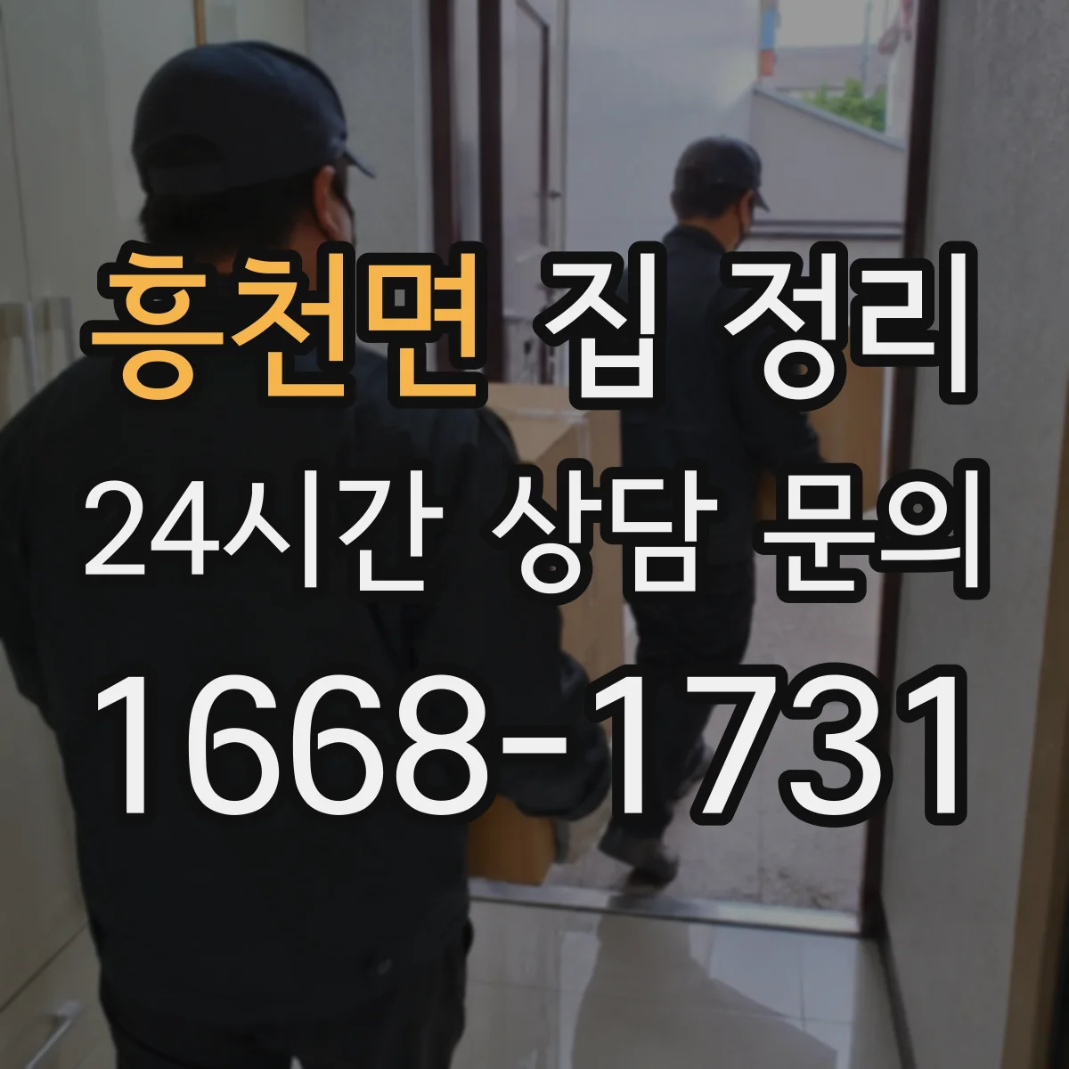 흥천면 집 정리
