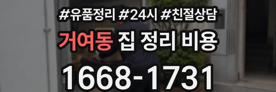 거여동 집 정리 비용