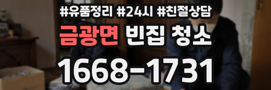 금광면 빈집 청소
