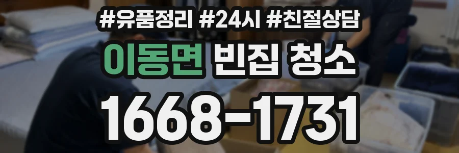 이동면 빈집 청소