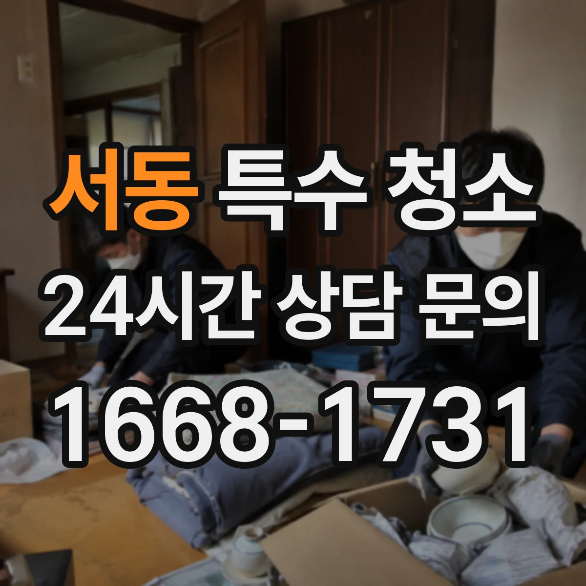 서동 특수 청소