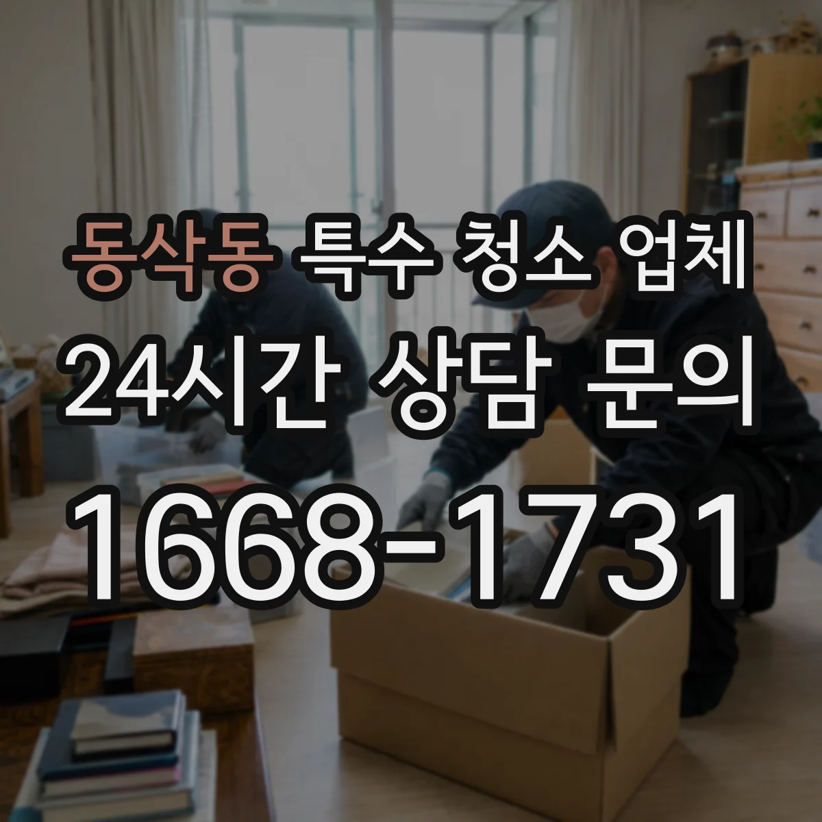 동삭동 특수 청소 업체