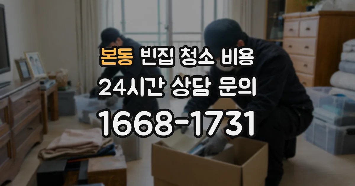 본동 빈집 청소 비용