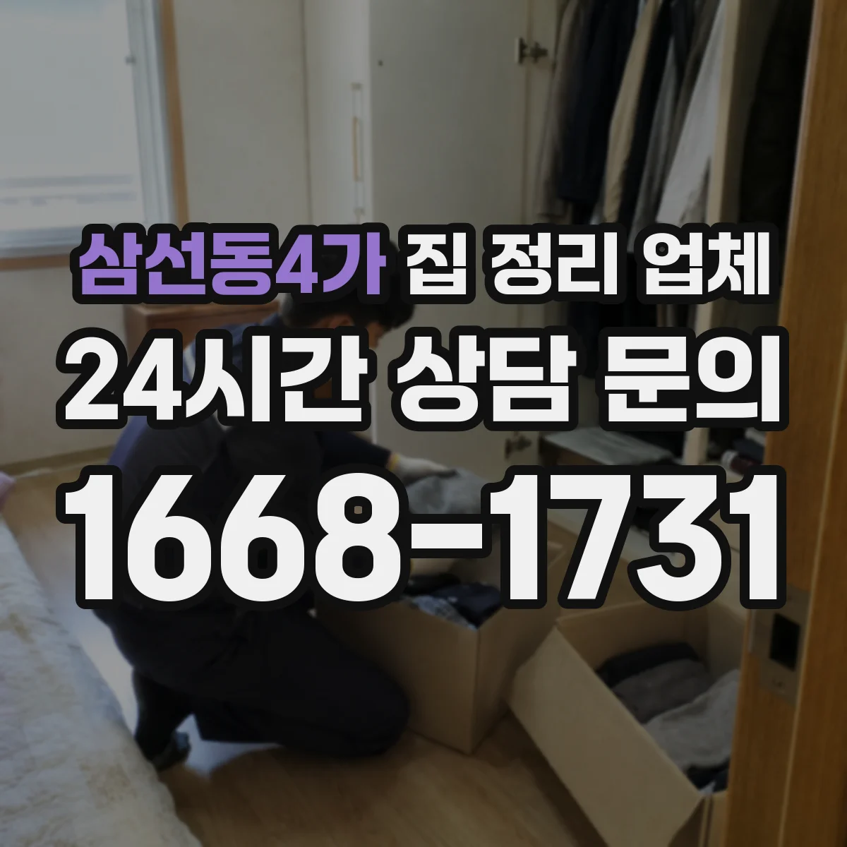 삼선동4가 집 정리 업체