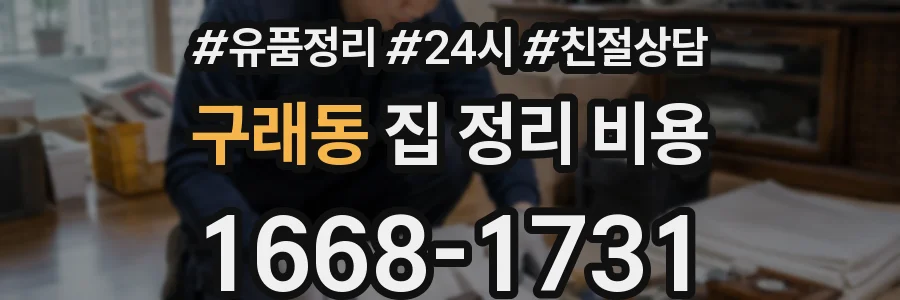 구래동 집 정리 비용