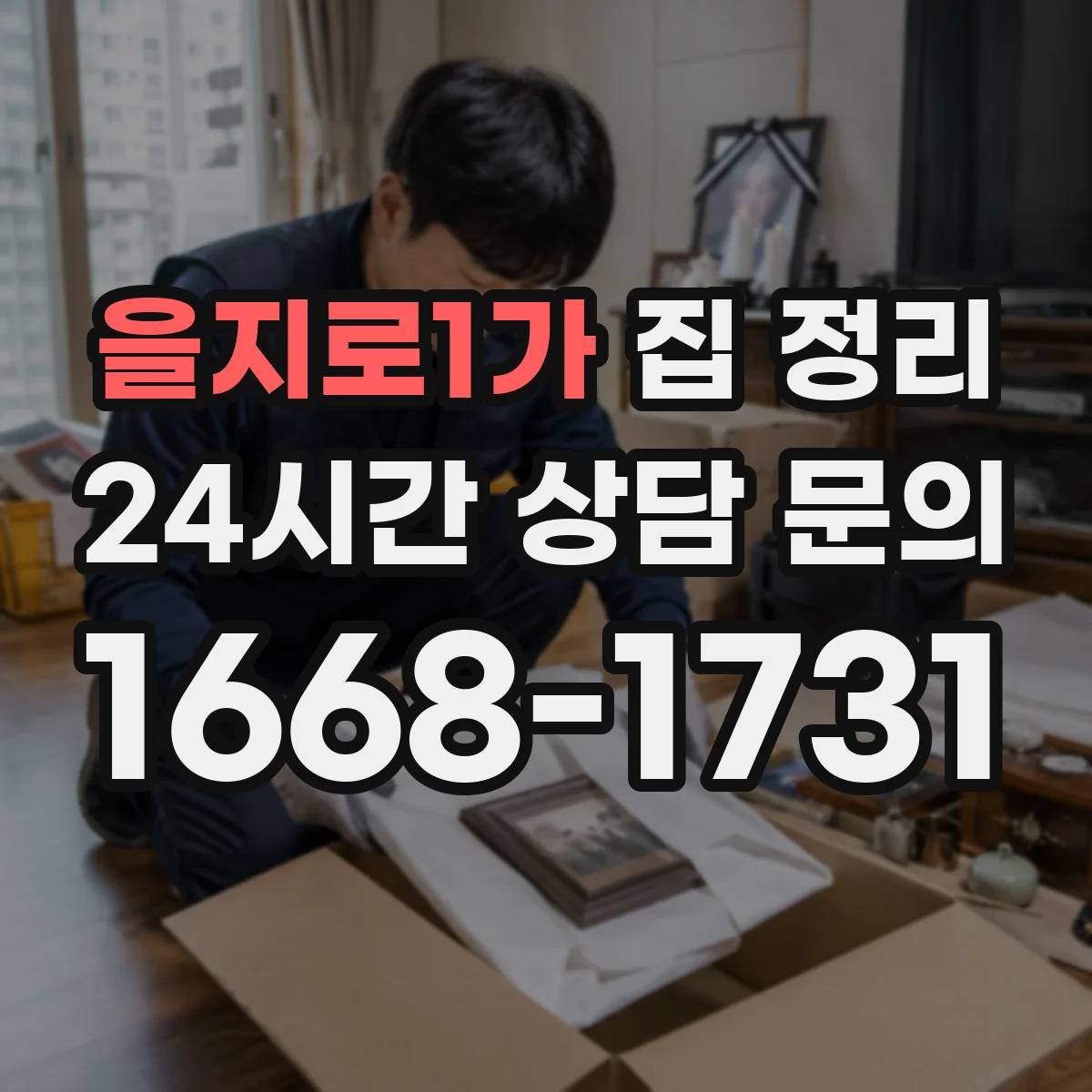 을지로1가 집 정리
