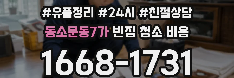 동소문동7가 빈집 청소 비용