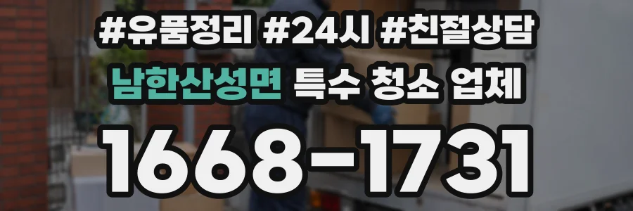 남한산성면 특수 청소 업체
