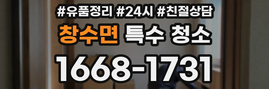 창수면 특수 청소
