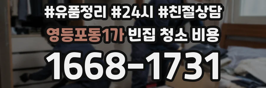 영등포동1가 빈집 청소 비용