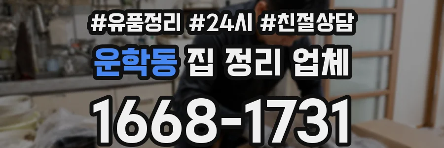 운학동 집 정리 업체