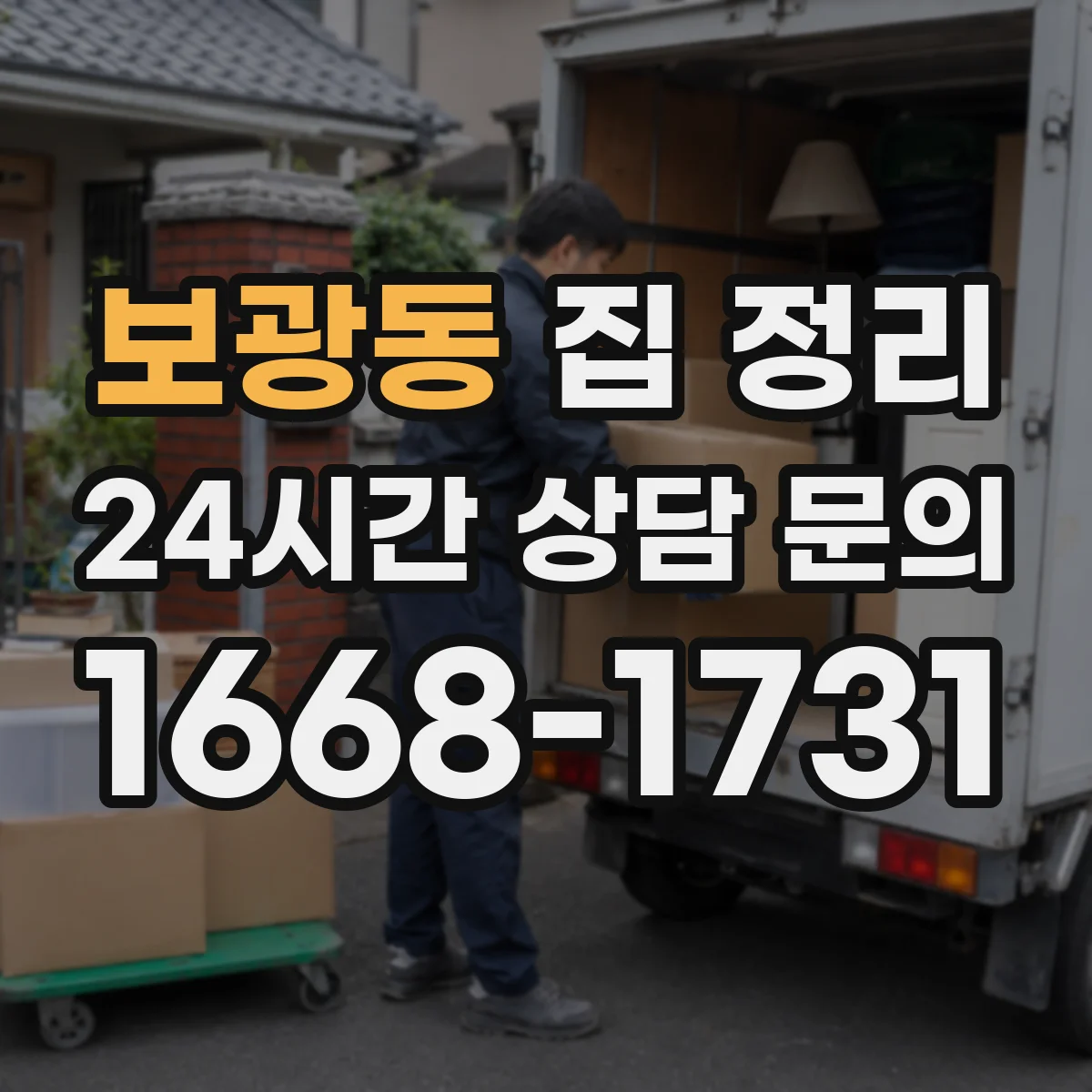 보광동 집 정리