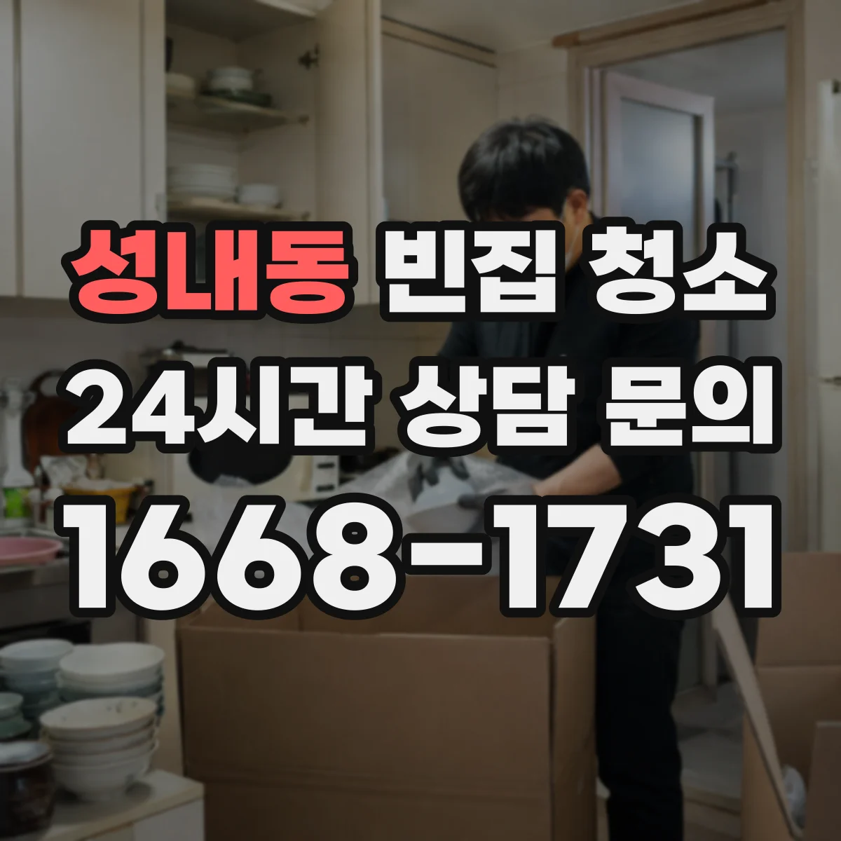 성내동 빈집 청소