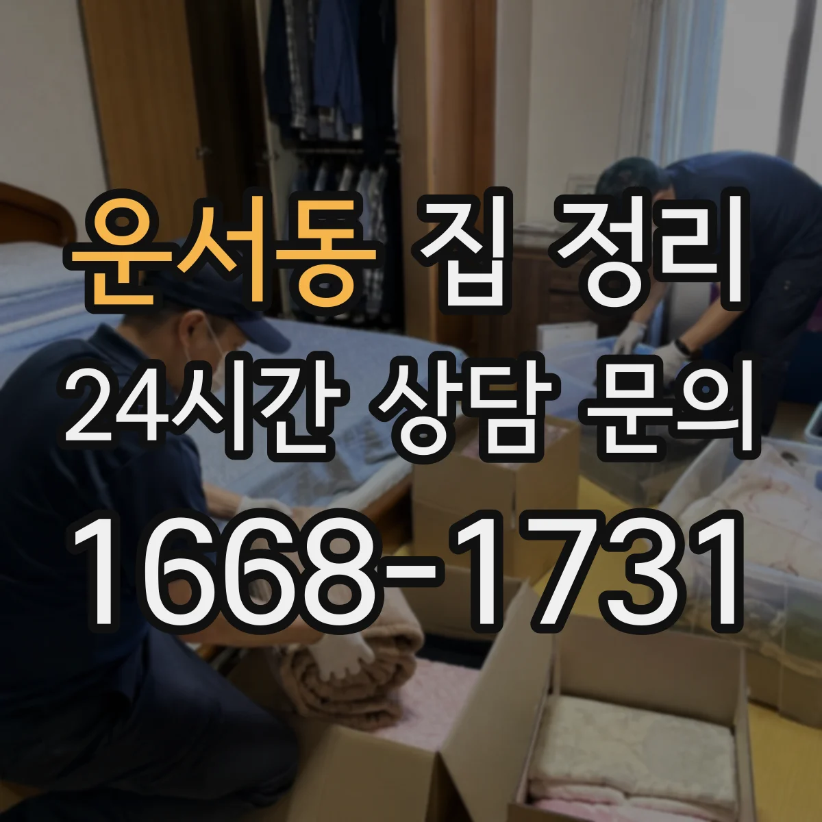 운서동 집 정리