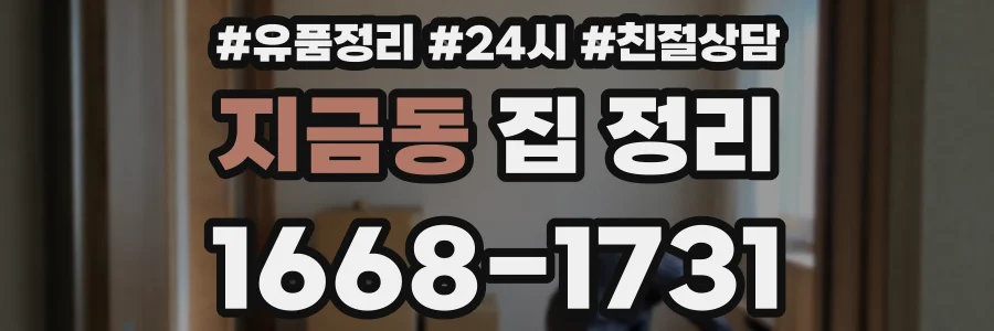 지금동 집 정리