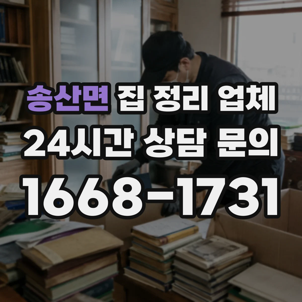 송산면 집 정리 업체