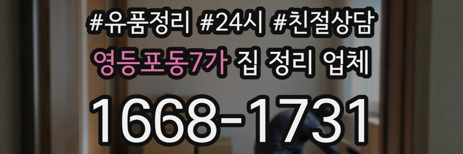 영등포동7가 집 정리 업체