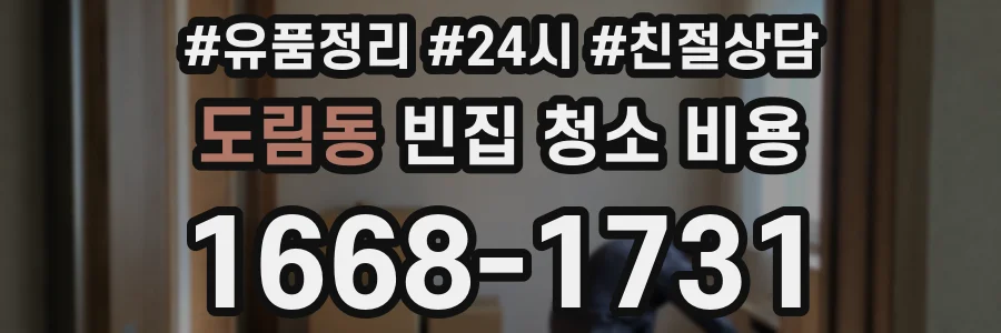 도림동 빈집 청소 비용