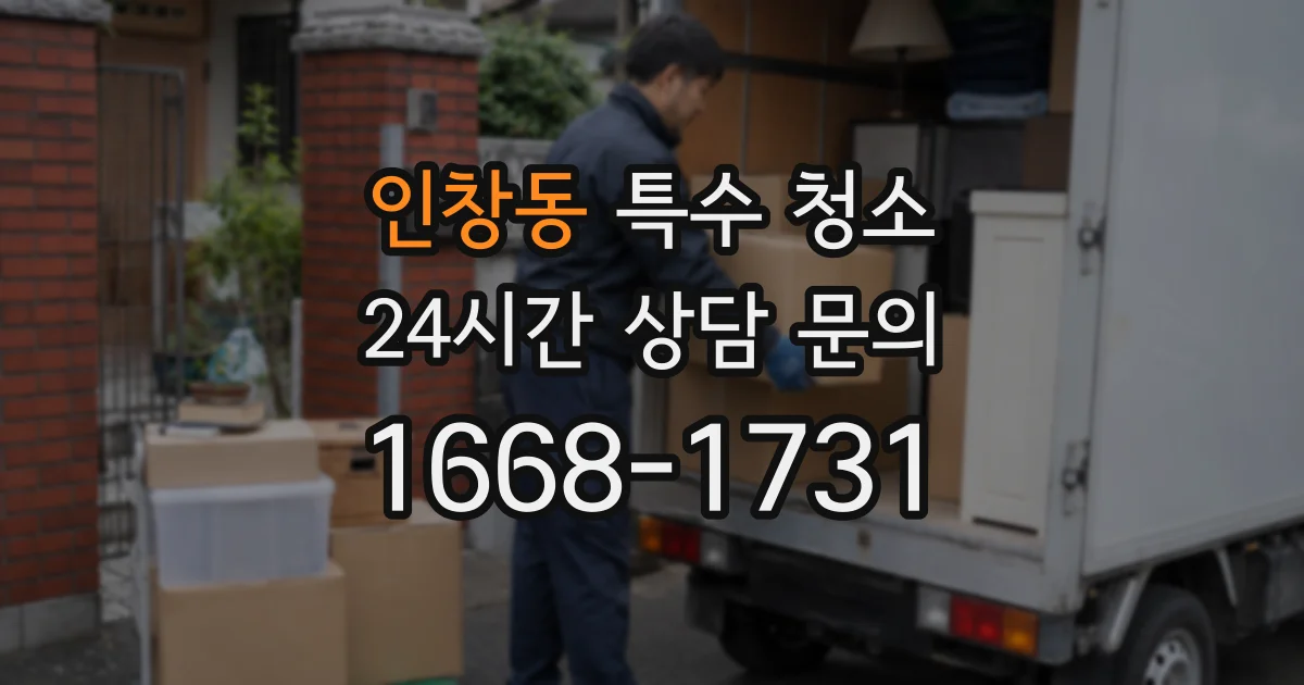 인창동 특수 청소