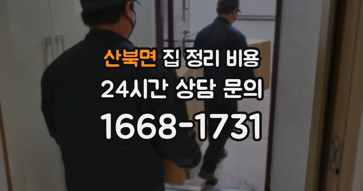 산북면 집 정리 비용