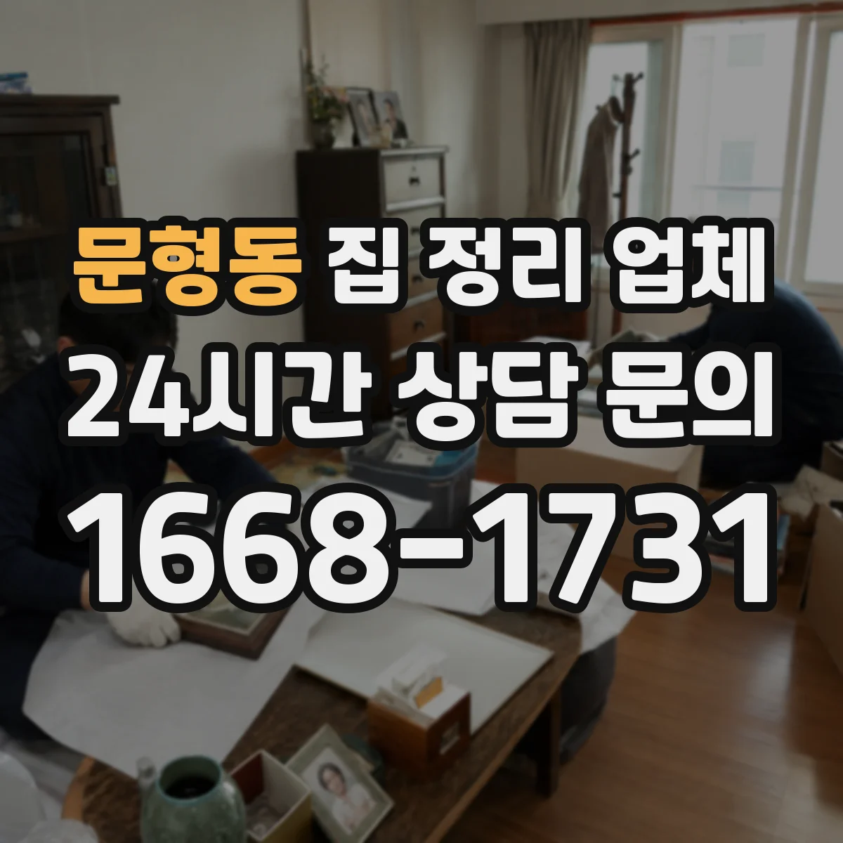 문형동 집 정리 업체