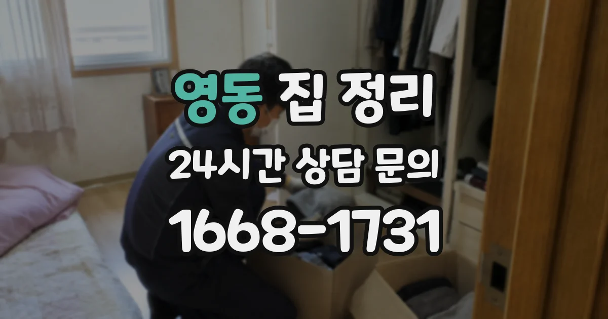 영동 집 정리