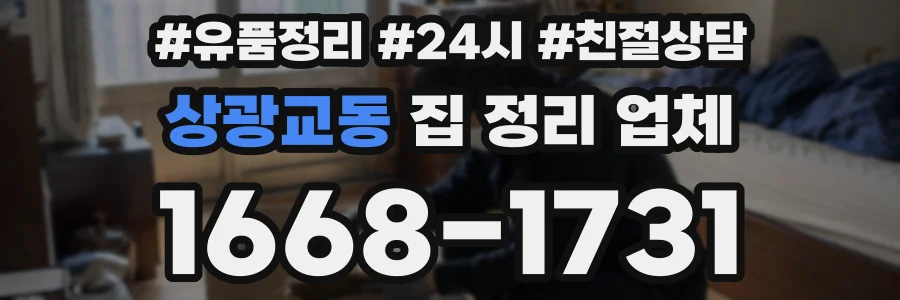 상광교동 집 정리 업체