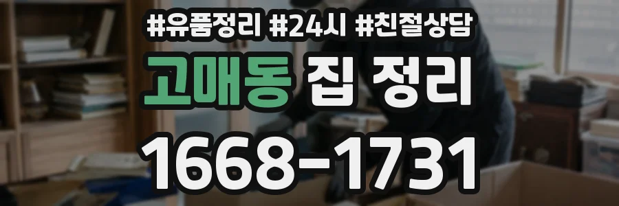 고매동 집 정리