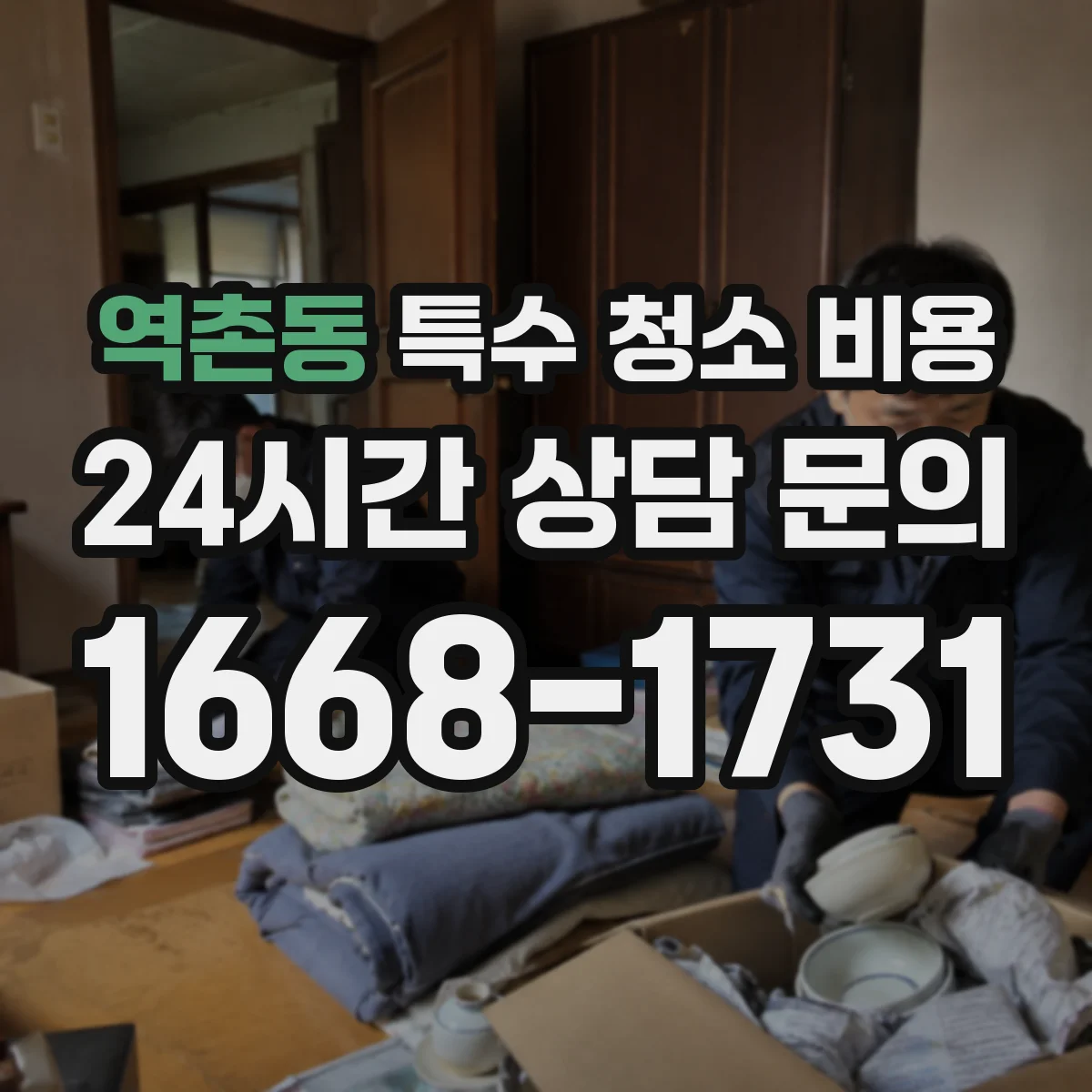 역촌동 특수 청소 비용