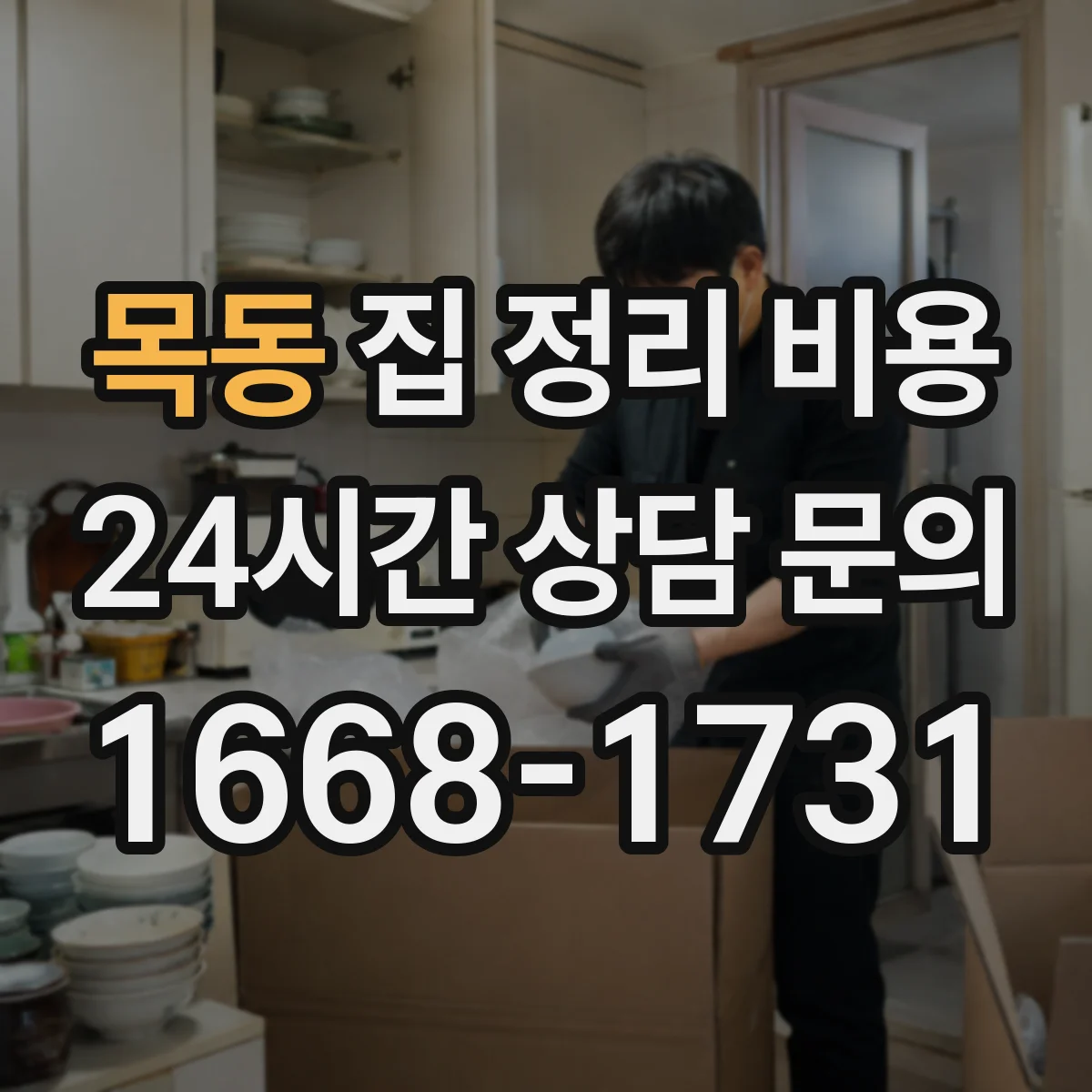목동 집 정리 비용