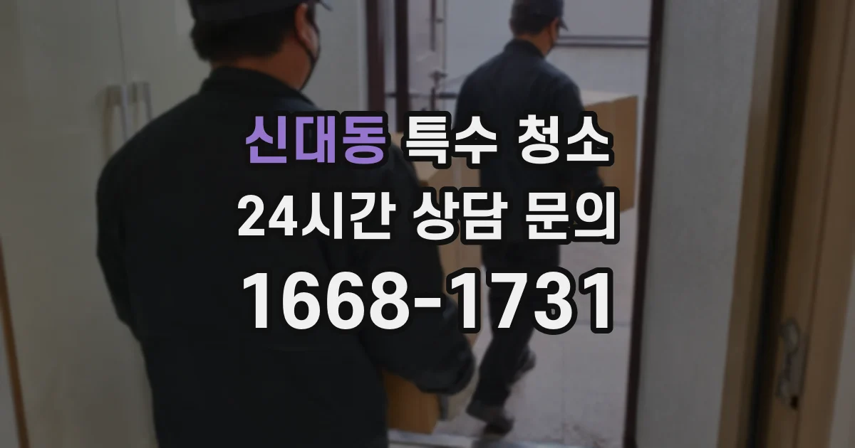 신대동 특수 청소
