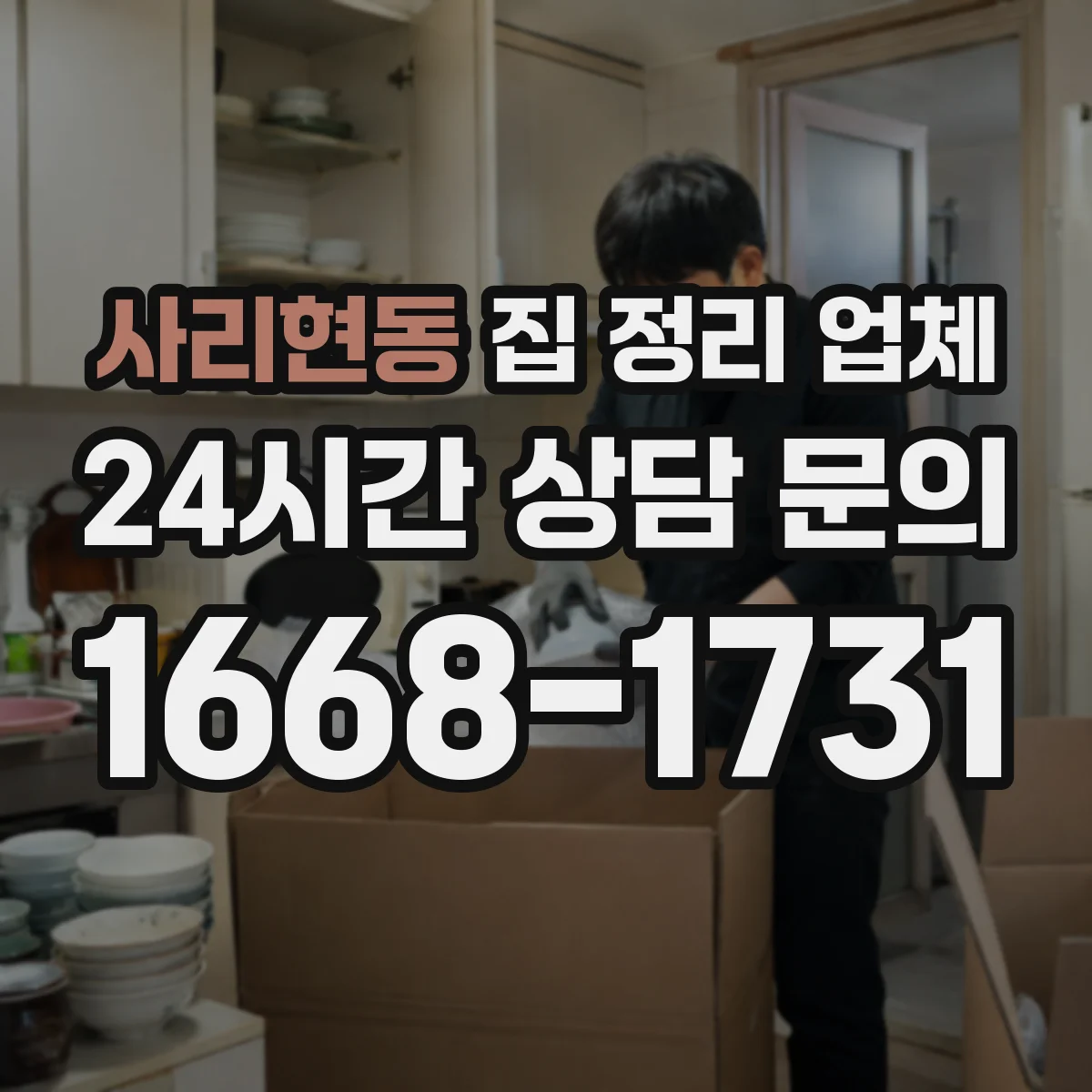 사리현동 집 정리 업체