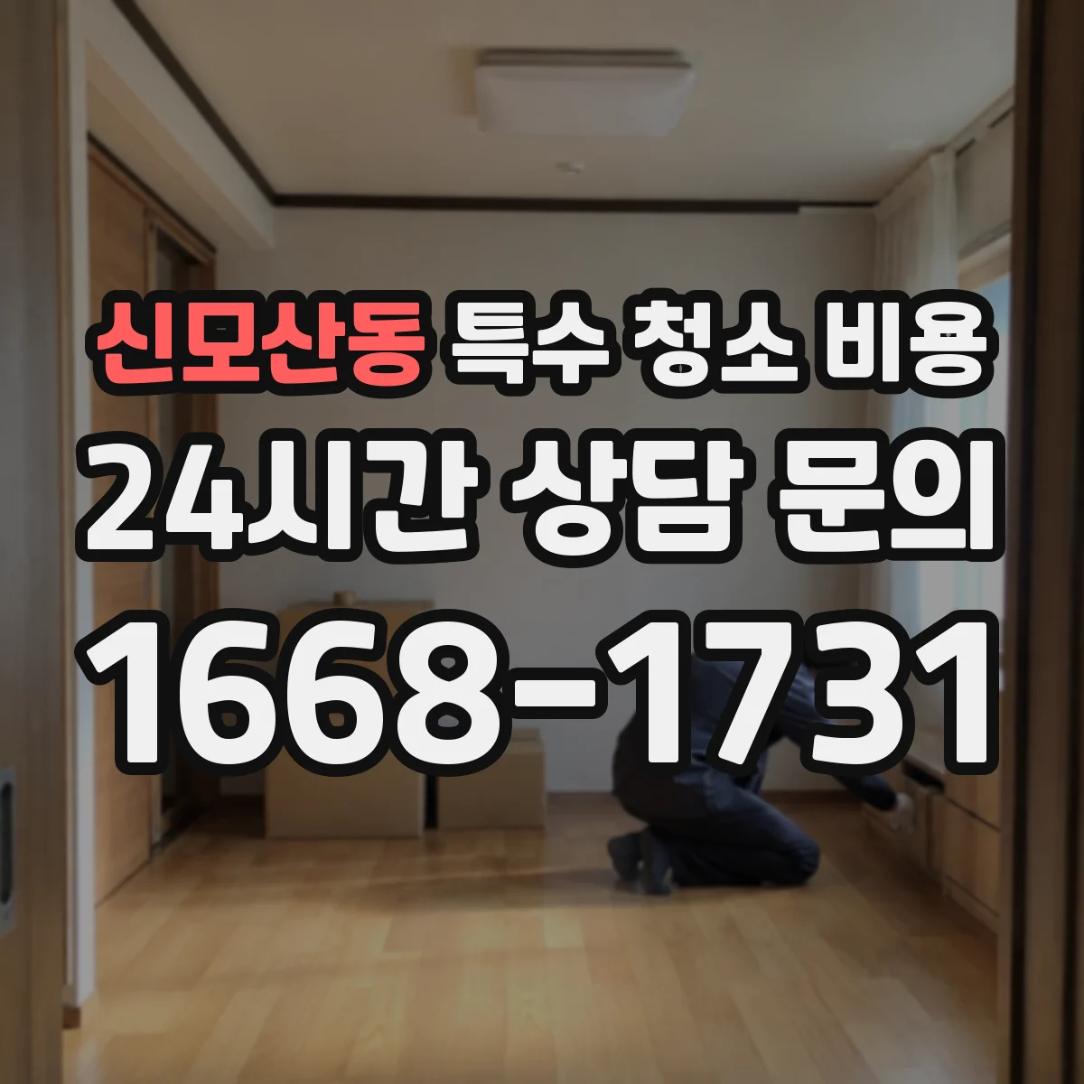 신모산동 특수 청소 비용