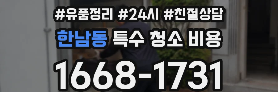 한남동 특수 청소 비용