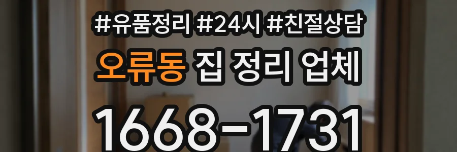 오류동 집 정리 업체