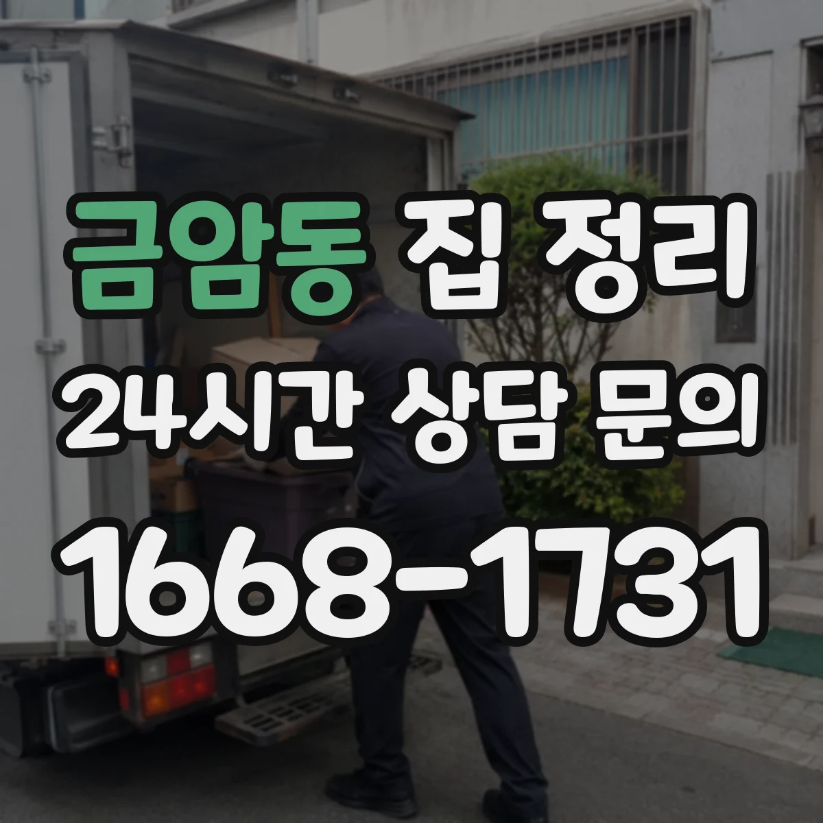 금암동 집 정리