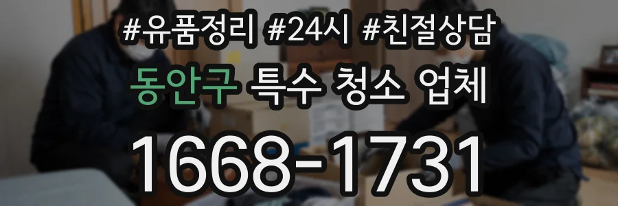 동안구 특수 청소 업체